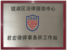 芜湖律师-法律援助中心 芜湖律师-法律援助中心